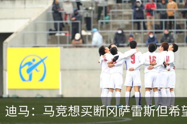 迪马：马竞想买断冈萨雷斯但希望降低买断费，尤文还谈了奥布拉克